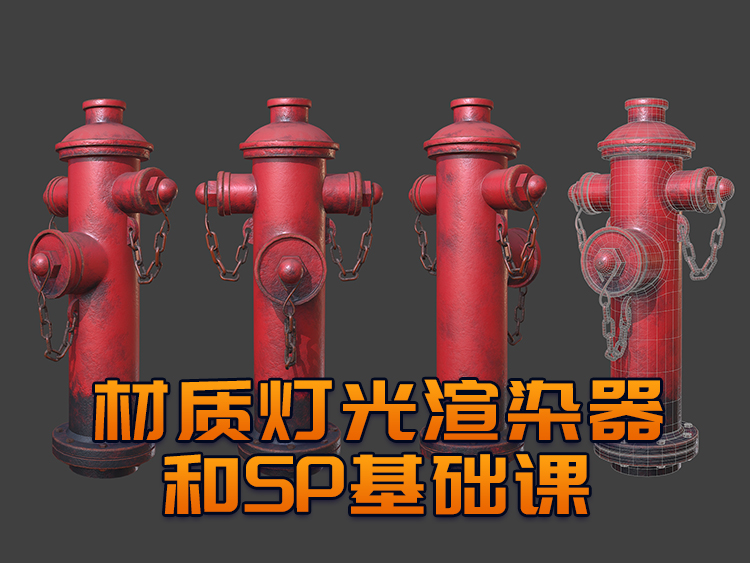 新手课程-MAYA灯光材质渲染器与SP贴图制作基础课