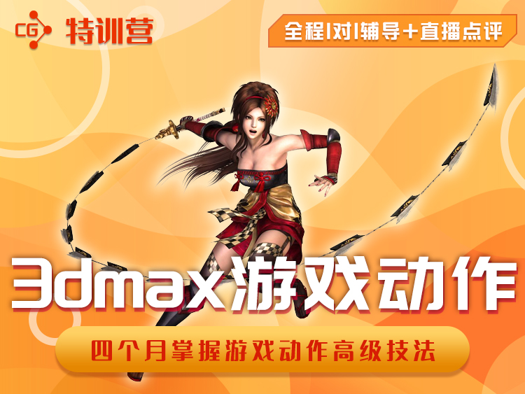 3DMAX游戏动作3+1训练营专业