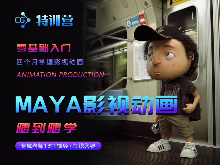 MAYA影视动画3+1训练营专业