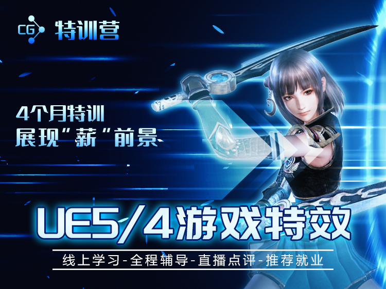 UE游戏特效训练营