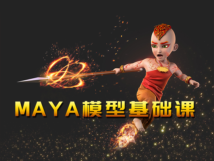 新手教程-MAYA模型基础课