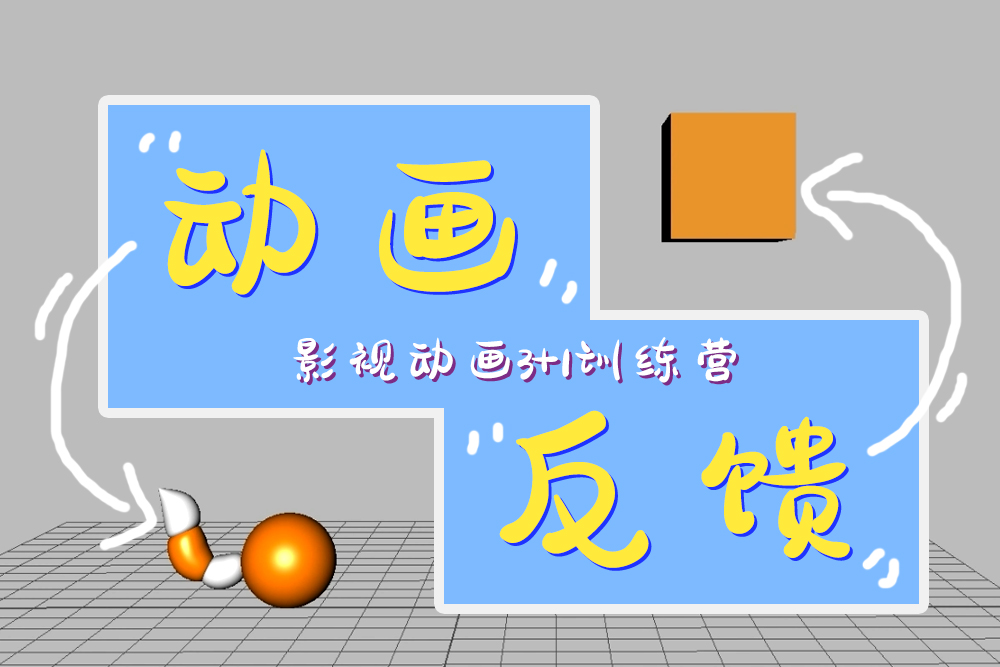 MAYA动画-新手练习-作业反馈